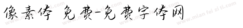 像素体 免费字体转换